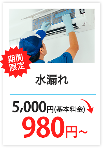 水漏れ　5,000円（基本料金）→1,980円（税込）～