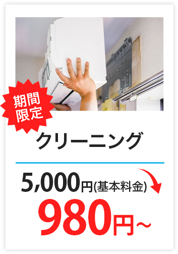 クリーニング　5,000円（基本料金）→1,980円（税込）～