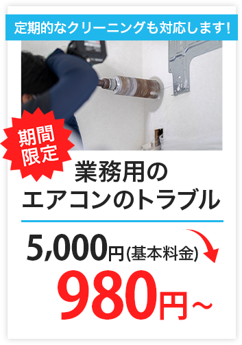 業務用のエアコントラブル　5,000円（基本料金）→1,980円（税込）～