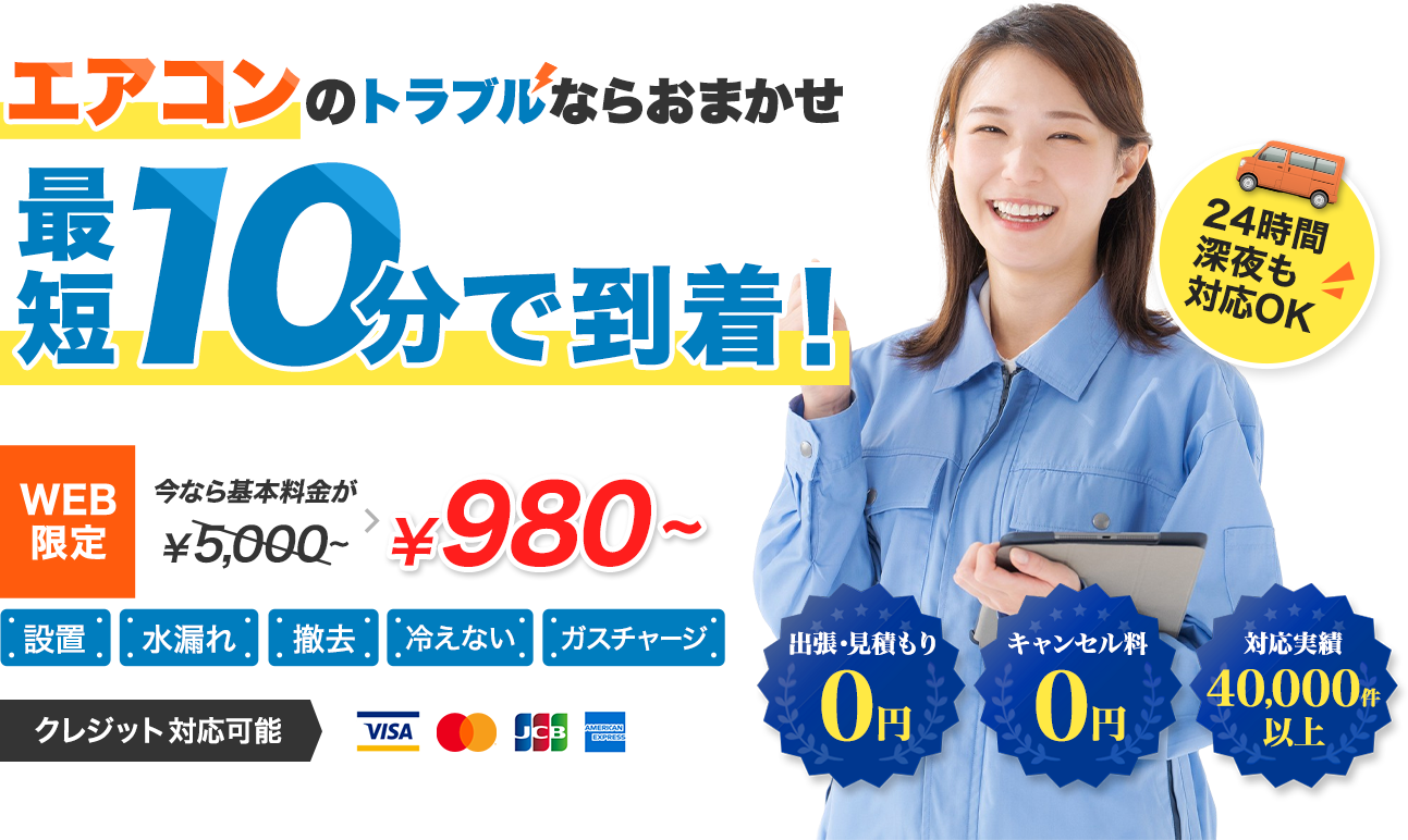 エアコンのトラブルならおまかせ！最短10分で到着！WEB限定価格今ならなんと￥5,000～→￥980お見積り無料！